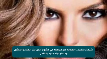 شيماء سعيد.. انطلاقة غير متوقعة في مشوار الفن بين الغناء والتمثيل ومسار حياة جديد بالكامل